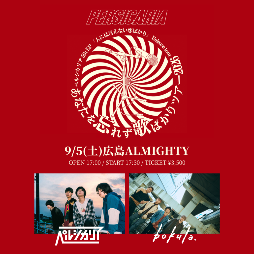 広島】ペルシカリア 5th EP「人には言えない恋ばかり」リリースツアー